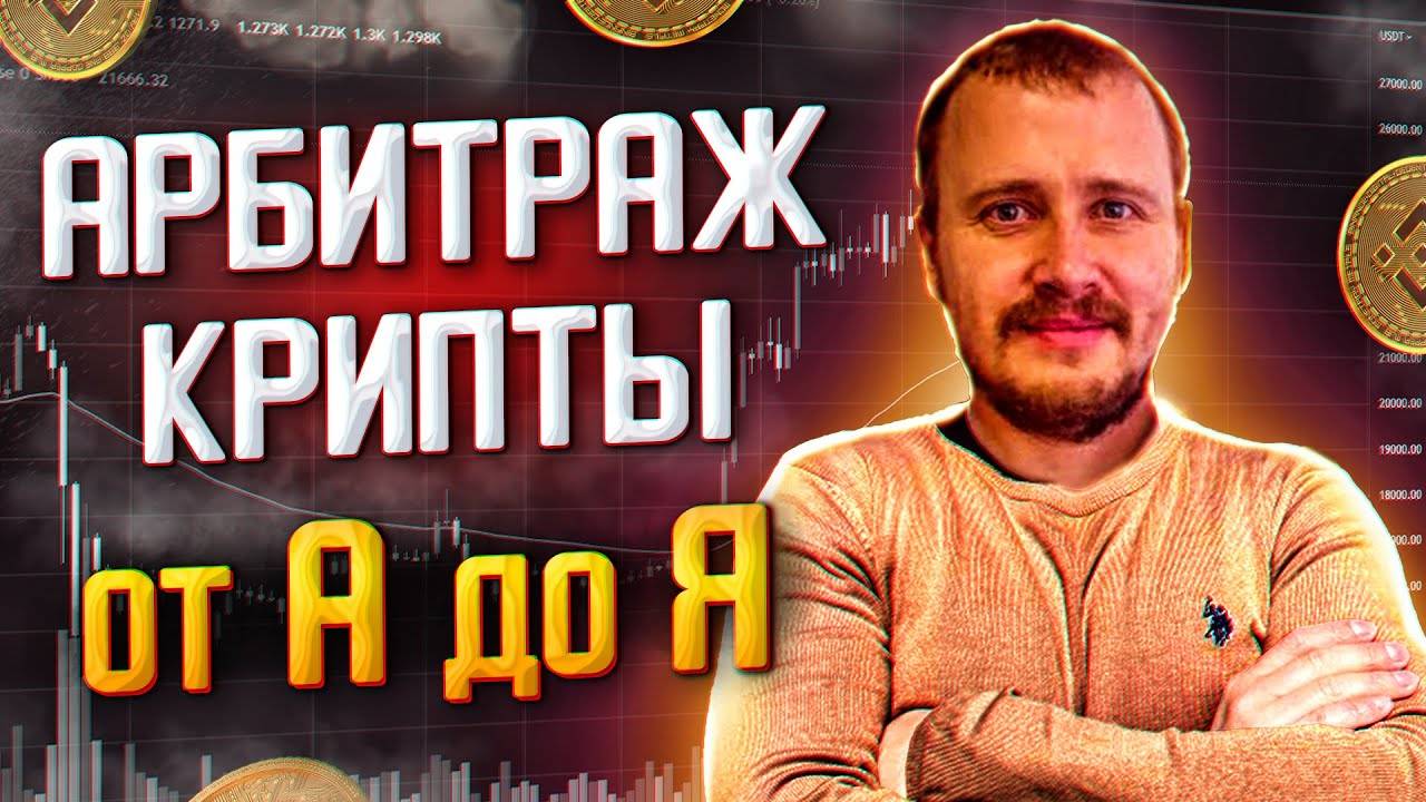 МЕЖБИРЖЕВОЙ АРБИТРАЖ ОТ А ДО Я АРБИТРАЖ КРИПТОВАЛЮТЫ БЕЗ КАРТ #арбитражкриптовалюты смотреть онлайн