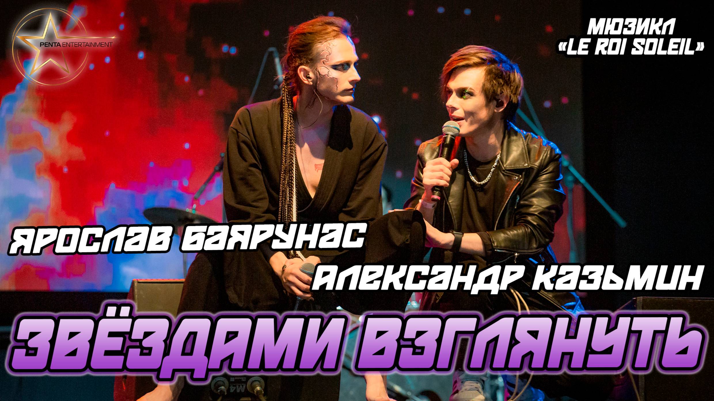 Александр Казьмин, Ярослав Баярунас - Звёздами взглянуть (мюзикл «Le roi soleil»)