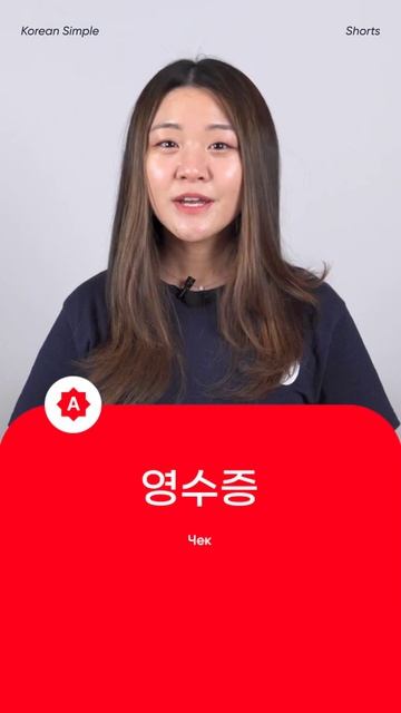 Корейские слова в магазине. Корейские слова на каждый день | ЧАСТЬ 8 | Korean Simple смотреть онлайн