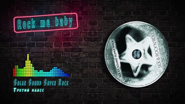 Solar Sound Super Rock - "Третий класс" Russian Rock Music смотреть онлайн