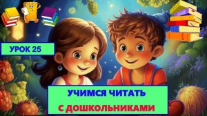 📚УЧИМСЯ ЧИТАТЬ| УРОК 25| БУКВА З|ДЕТЯМ👩👦
