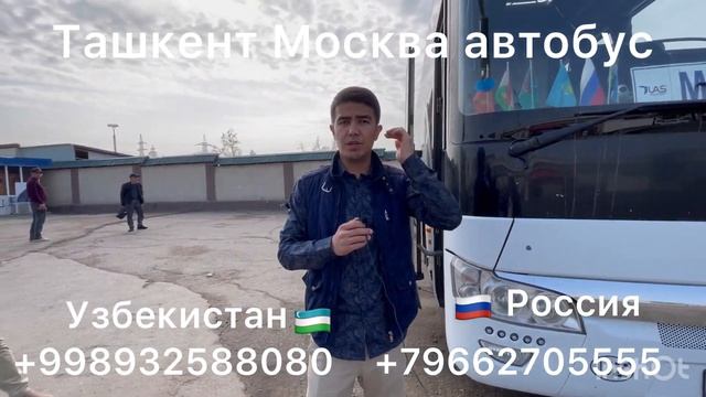 #ташкент #москва #автобус
