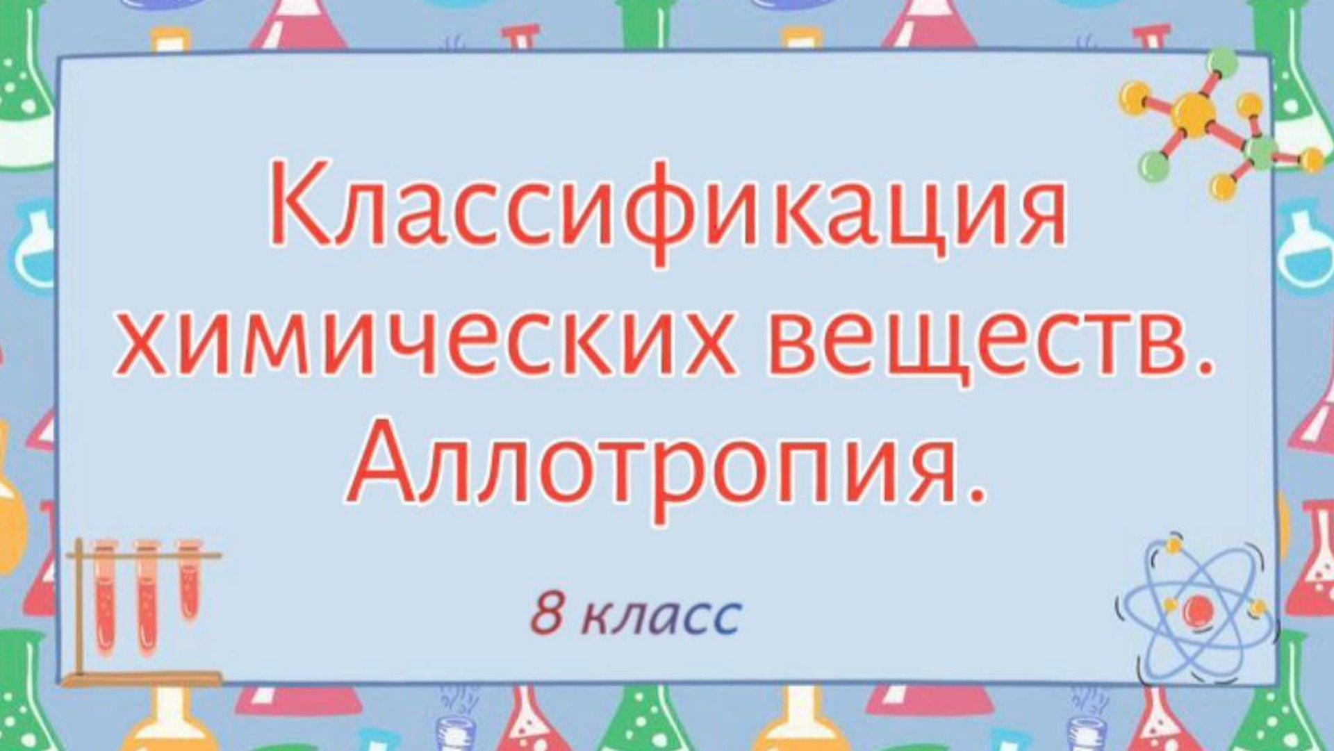 Классификация химических веществ. Аллотропия. смотреть онлайн