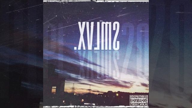 SMLVX. - 02.Когда-то [PL.20] 2016 смотреть онлайн