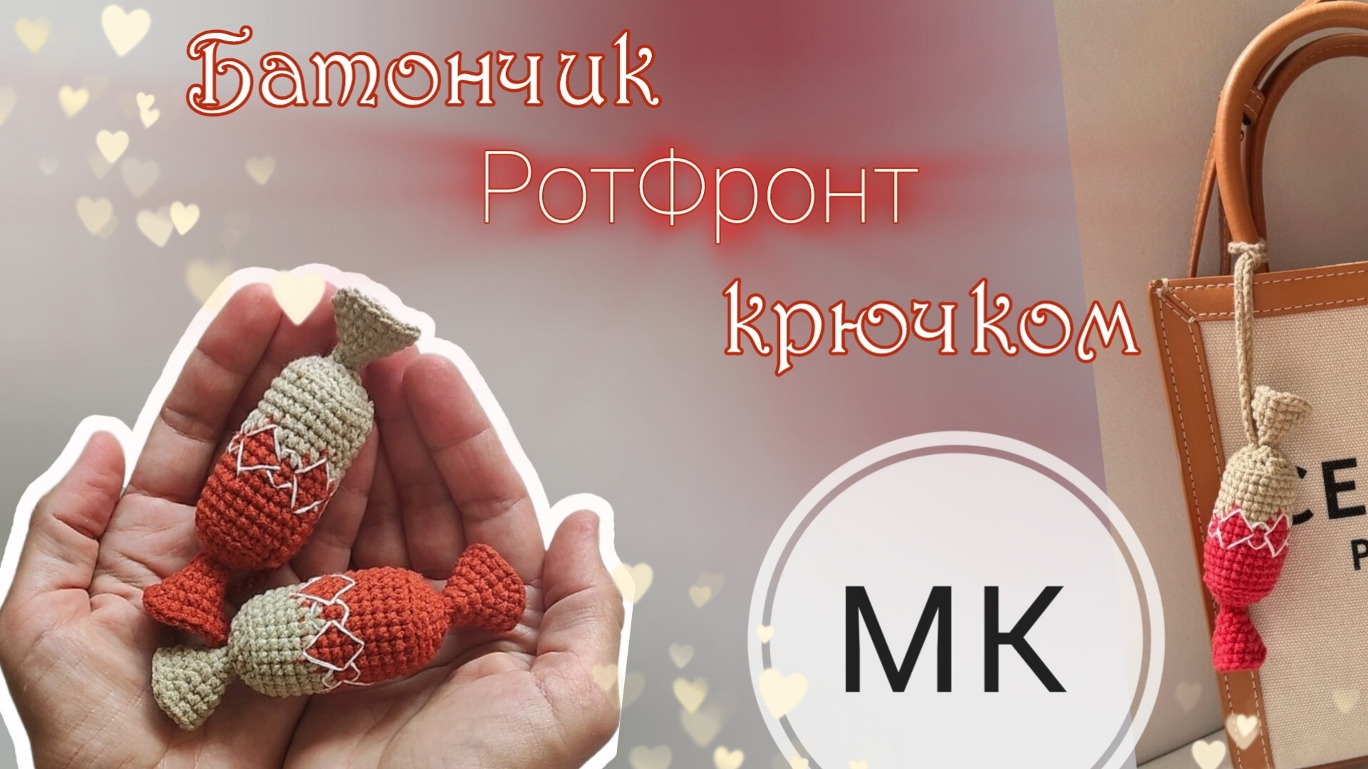 Мастер-класс вязаная конфета крючком смотреть онлайн