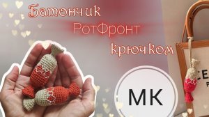 Мастер-класс вязаная конфета крючком