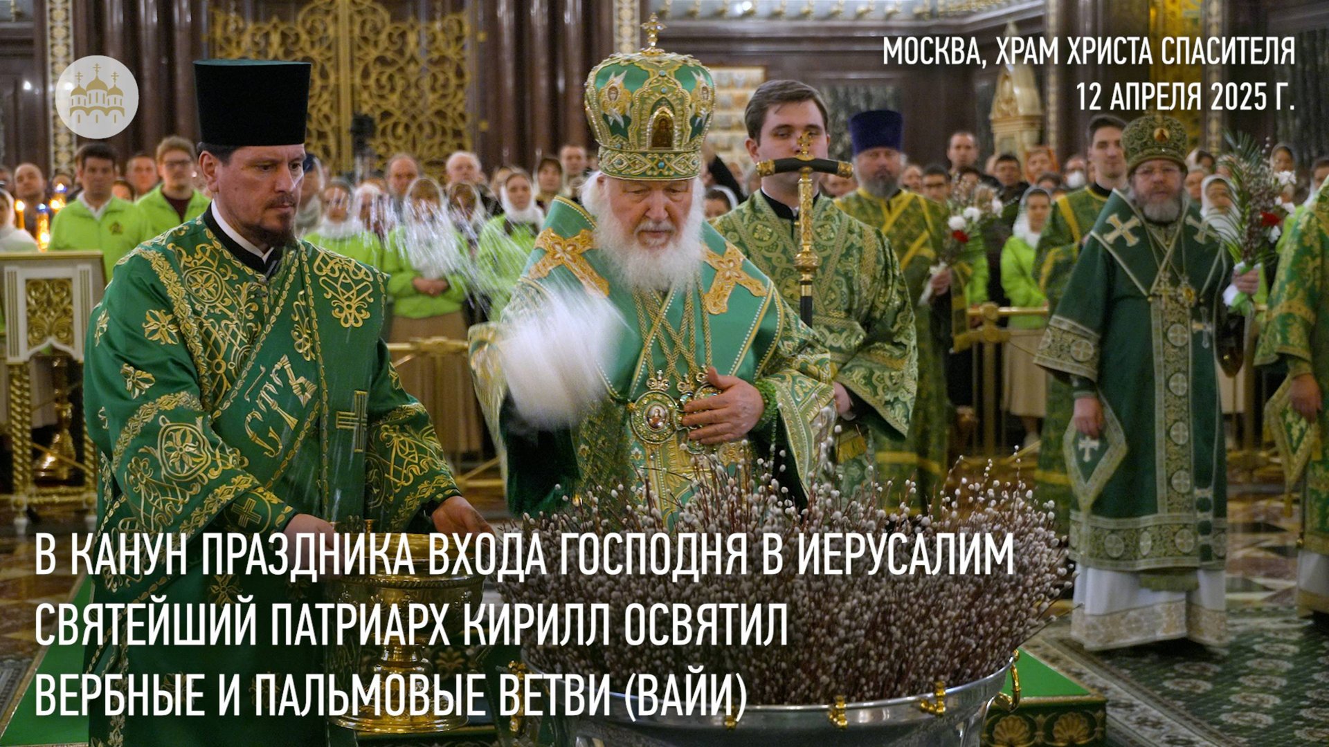 Святейший Патриарх Кирилл освятил вербные и пальмовые ветви (вайи) смотреть онлайн
