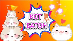 Очень, МИЛЫЙ, КОТ БАТОН , из воздушного пластилина, видео для детей