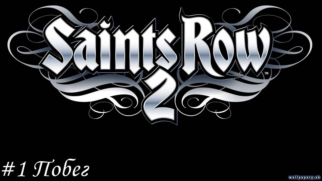 Saints Row 2 Прохождение #1 Побег