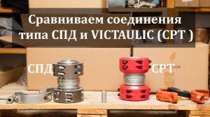 сравниваем концевые соединения типа СПД и CPT = Victaulic