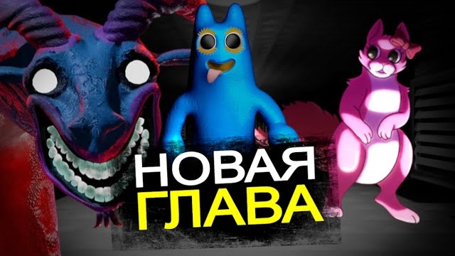 НОВЫЕ МОНСТРЫ Garten of Banban 8 глава! Новый трейлер, персонажи, дата выхода смотреть онлайн