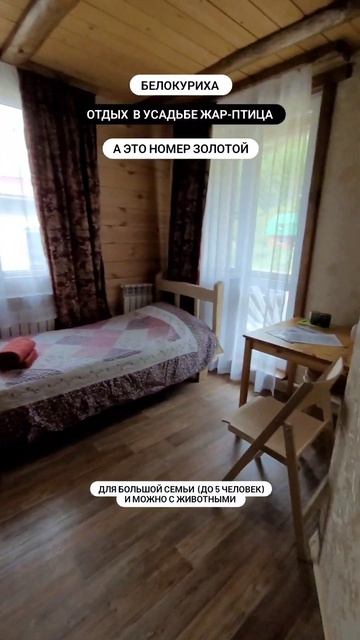 Номер ЗОЛОТОЙ в гостевом доме Усадьбы Жар-птица в Белокурихе. смотреть онлайн