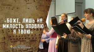 Боже лишь на милость уповаю я Твою | Христианские песни | Сhristian song | Адвентисты Москвы