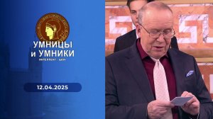 Умницы и умники. Выпуск от 12.04.2025