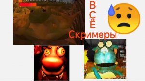 ВСЁ СКРИМЕРЫ В 5 СТРАШНЫХ НОЧАХ С БОБРОМ!