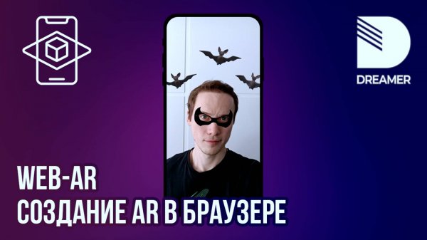 WebAR: Создание AR в браузере