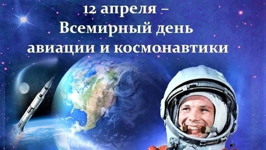 12 апреля День Космонавтики смотреть онлайн