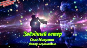 Звездный ветер  - Олег Никитин - 2025 (ВидеоКлип)