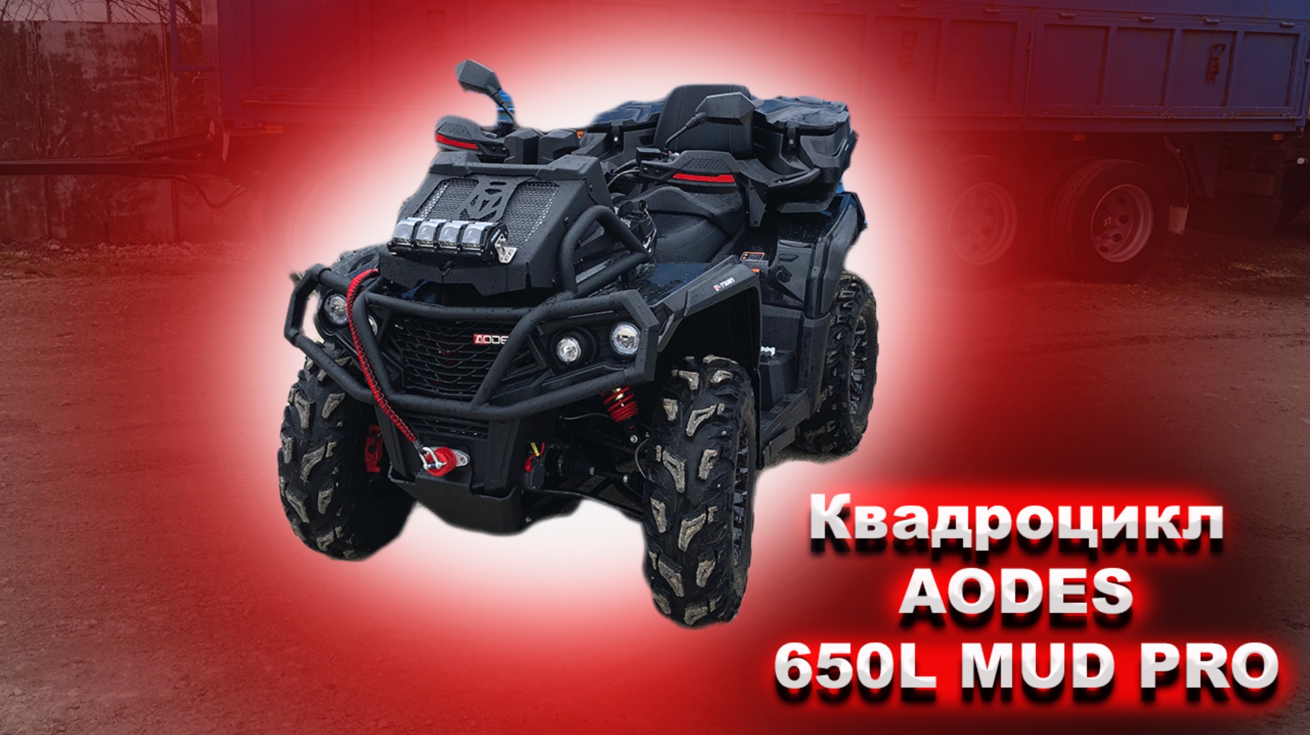 Обзор новой техники КВАДРОЦИКЛ AODES 650L MUD PRO