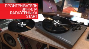 Новый полноценный проигрыватель винила дешевле 20 т.р.?! Radiotehnika Старт