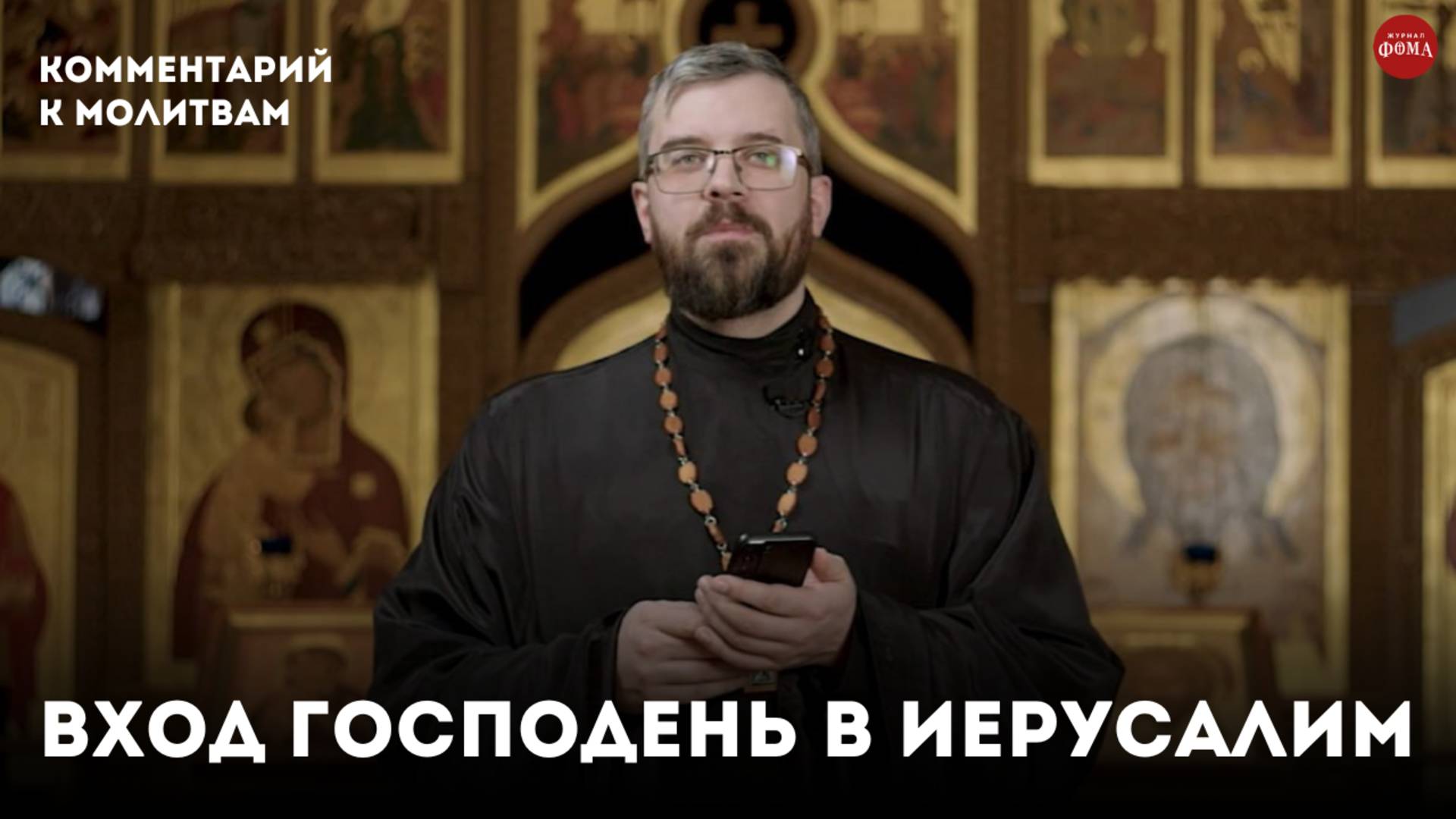 Вход Господень в Иерусалим. Комментарий праздничного тропаря / Священник Александр Данилов смотреть онлайн