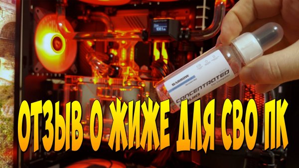 ОТЗЫВ О КОНЦЕНТРАТЕ BARROW Для охлаждения пк