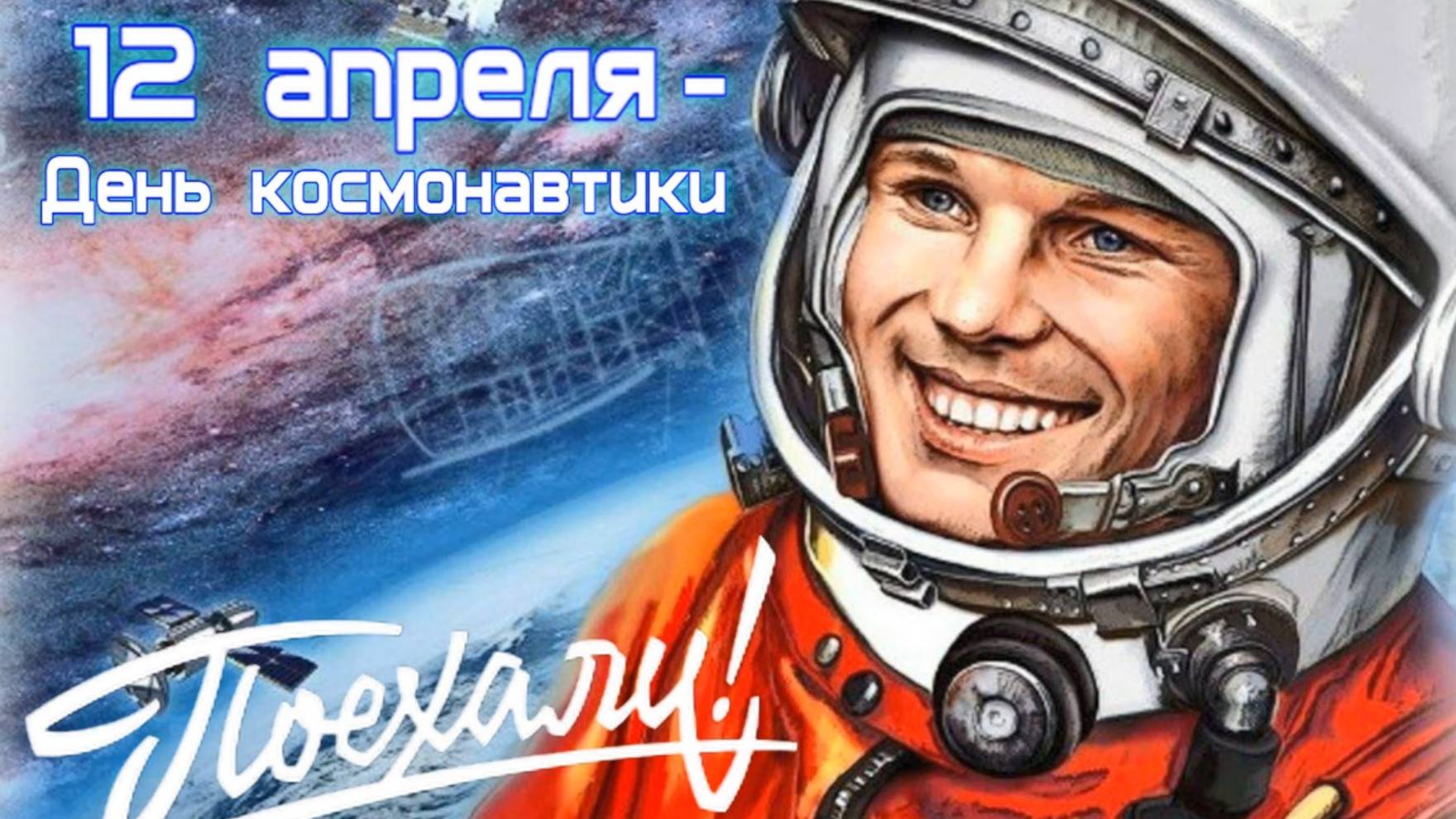 12 апреля – День Космонавтики 🚀 Поехали! смотреть онлайн