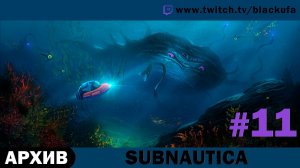 Subnautica #11. Стрим восьмой - Закрываем Хвосты [АРХИВ]