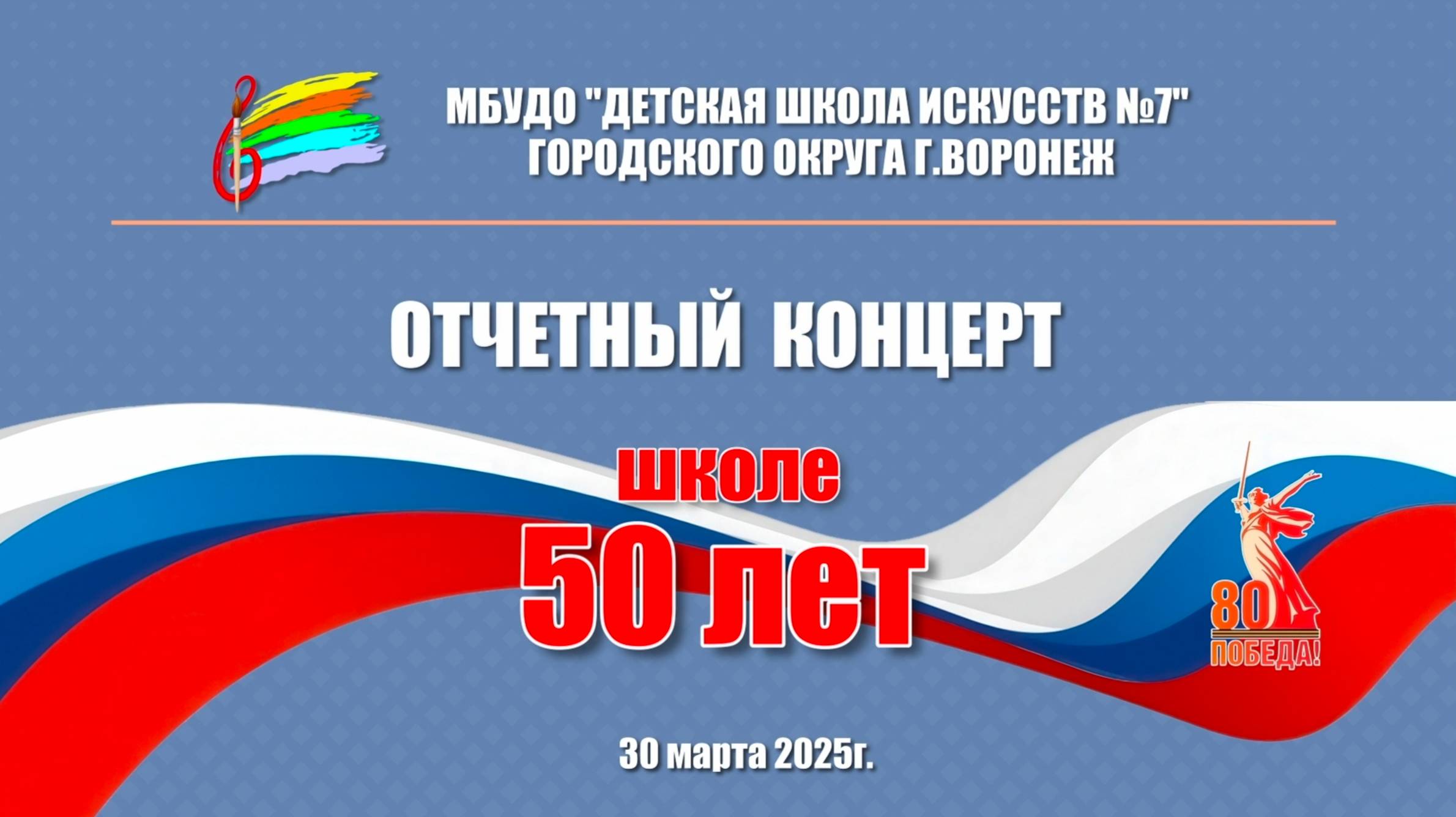Отчётный концерт ДШИ 7 г. Воронеж 30.03.2025