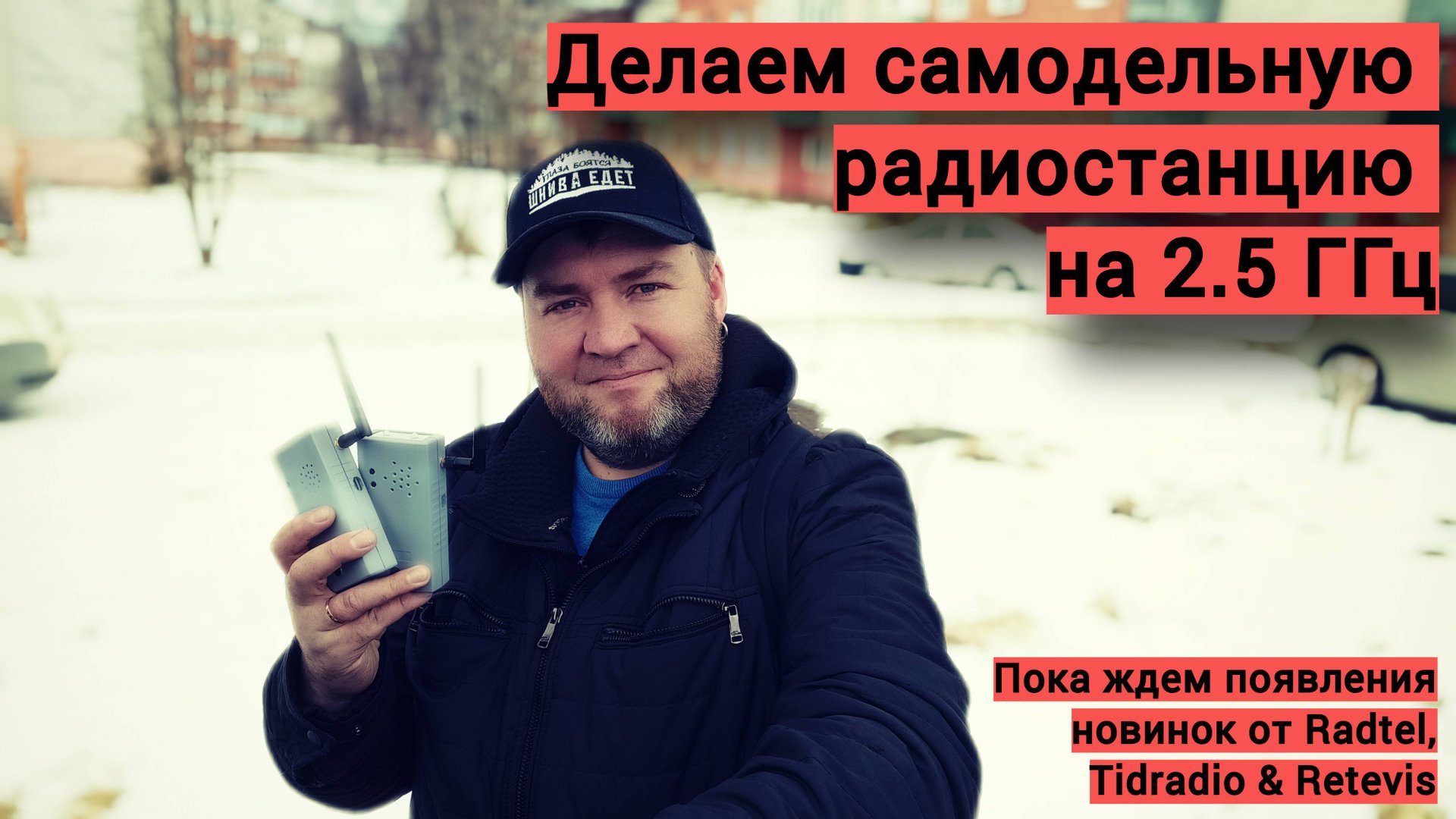 Делаем самодельные радиостанции на 2.5 ГГц