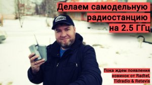 Делаем самодельные радиостанции на 2.5 ГГц