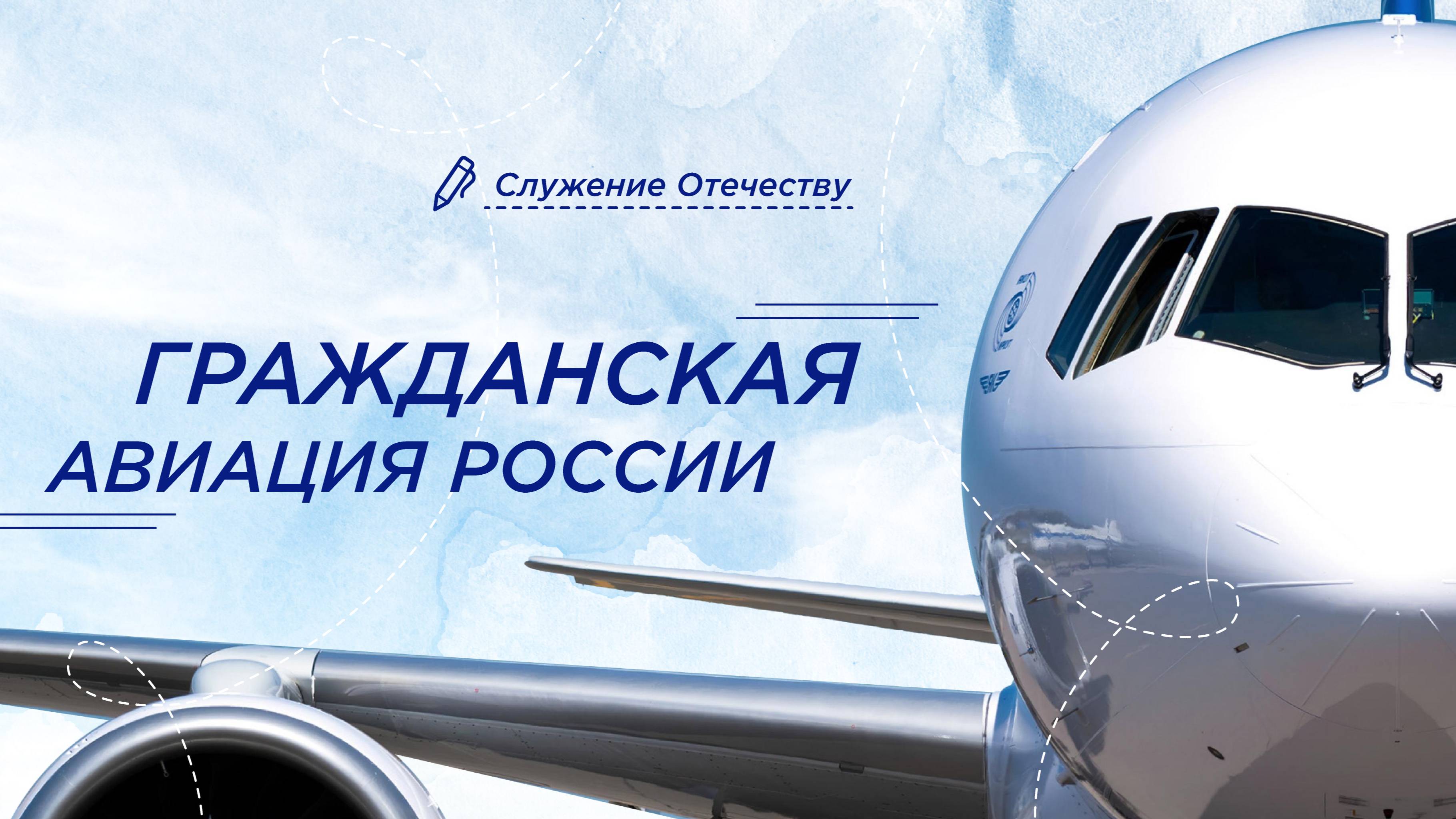 РАЗГОВОРЫ О ВАЖНОМ 14.04.2025 ГРАЖДАНСКАЯ АВИАЦИЯ РОССИИ смотреть онлайн