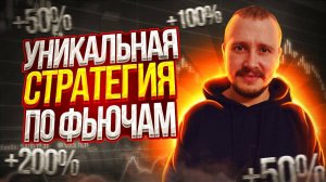 УНИКАЛЬНАЯ ТОРГОВАЯ СТРАТЕГИЯ ДЛЯ ФЬЮЧЕЙ  КАК ЗАРАБОТАТЬ НА ФЬЮЧЕРСАХ  BINANCE, BYBIT