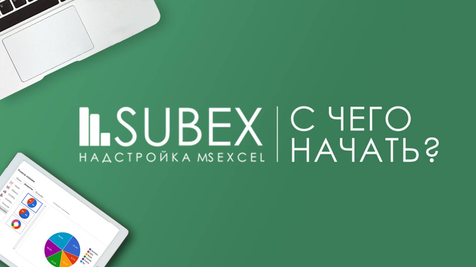 Надстройка SubEx для Microsoft Excel: основные настройки программы.