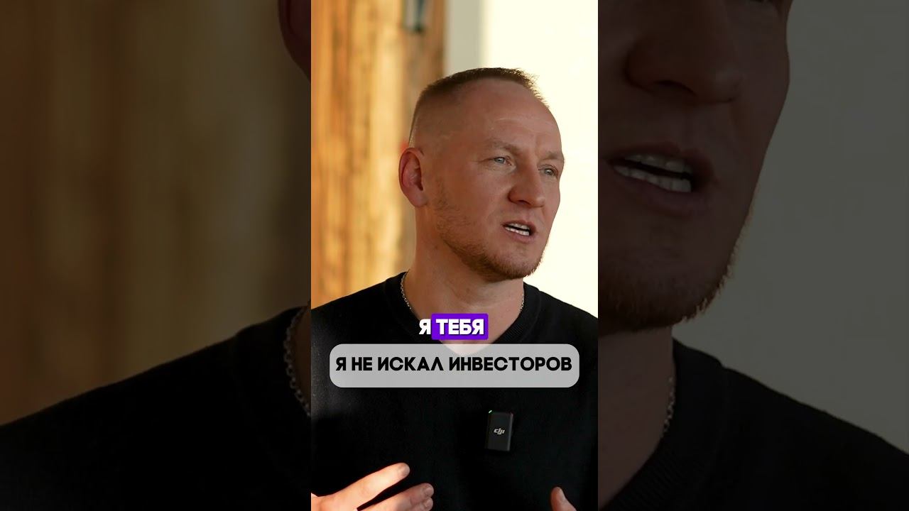 Я не искал инвесторов  #бизнес #бизнесснуля #инвестиции