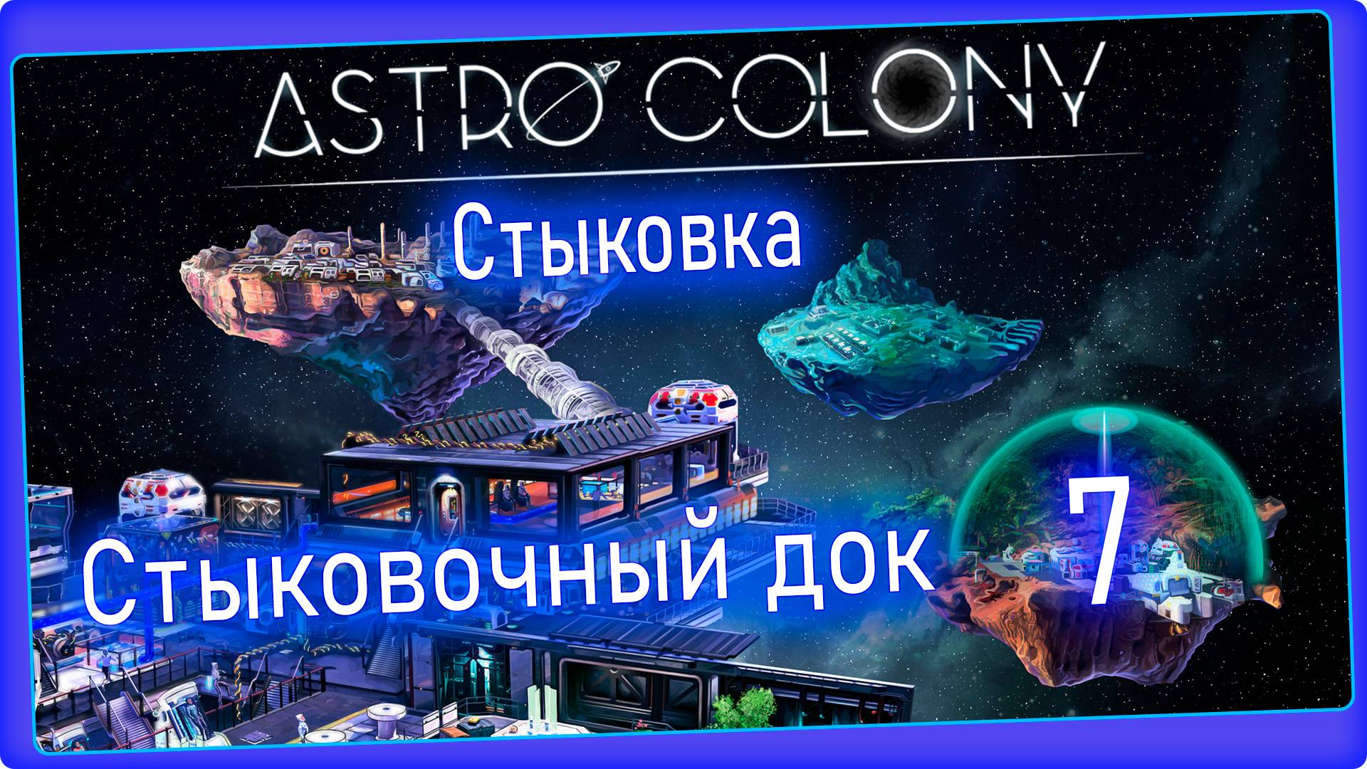 Astro Colony #7 - Передача воды и энергии через стыковочный док, гарпун. смотреть онлайн