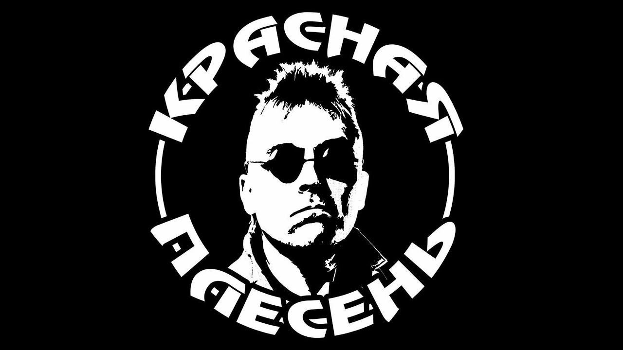 Музыка звонче - глаза раскрыты - Красная плесень - это гоп-стоп смотреть онлайн