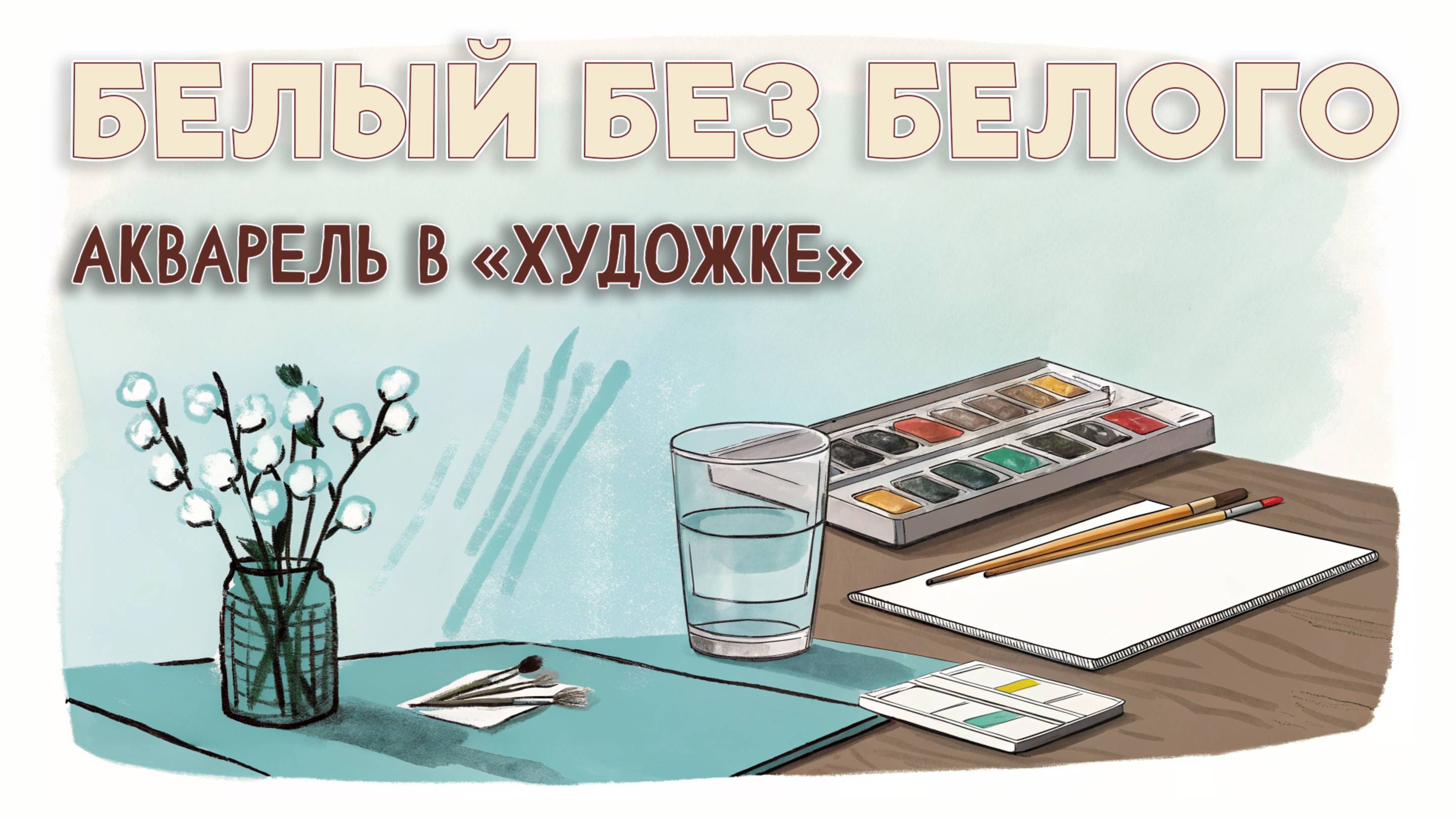АКВАРЕЛЬ БЕЗ БЕЛИЛ! ЭТО ВОЗМОЖНО? ПОДСКАЖЕТ ОЛЕГ ЛЕОНИДОВИЧ ЗАК. смотреть онлайн