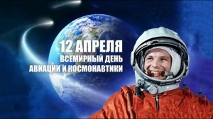 Ах, этот день двенадцатый апреля!/ стихи А. Твардовский