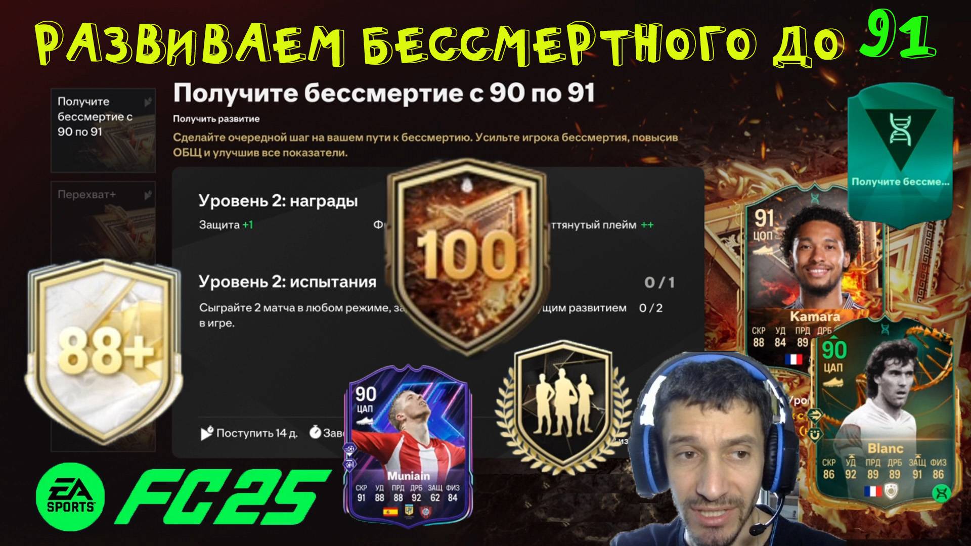 УЛУЧШЕНИЕ 100 ИГРОКОВ FC 25 ★ ПИК С КУМИРАМИ 88+ FUT 25 ★ РАЗВИЛ БЕССМЕРТНОГО ДО 91 РЕЙТИНГА FC25 смотреть онлайн