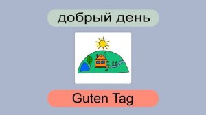 Приветствие на немецком языке. Немецкий язык. 🇩🇪
