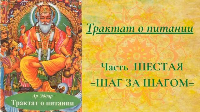 Трактат о ПИТАНИИ (6) Часть =ШАГ ЗА ШАГОМ= смотреть онлайн