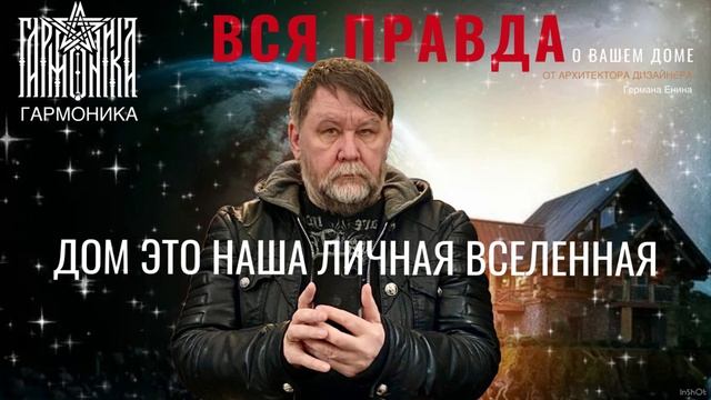 Вся правда о доме. Дом это наша личная вселенная. Енин Герман. Гармоника дома