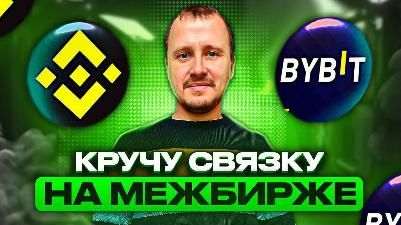Кручу связку Межбиржевой арбитраж криптовалюты Binance - Bybit #binance #bybit смотреть онлайн