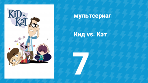 Кид vs. Кэт 1 сезон 7 серия (мультсериал, 2008)
