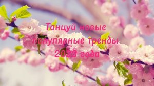 Танцуй новые популярные тренды 2023 года из лайка и тик тока