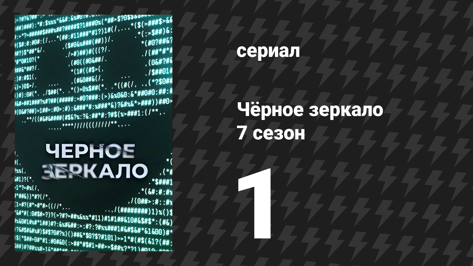 Чёрное зеркало 7 сезон 1 серия «Обычные люди» (сериал, 2025) смотреть онлайн
