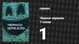 Чёрное зеркало 7 сезон 1 серия «Обычные люди» (сериал, 2025)