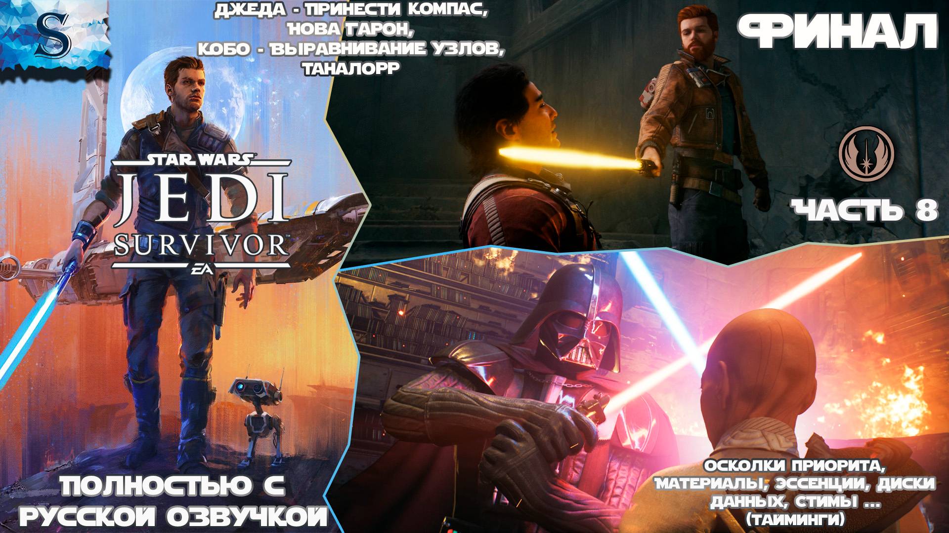 STAR WARS Jedi: Survivor ФинаЛ прохождение #8 ☬ Русская озвучка ☬ Нова Гарон, Таналорр ☬ #gaming смотреть онлайн