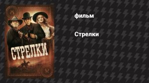 Стрелки (фильм, 2025)